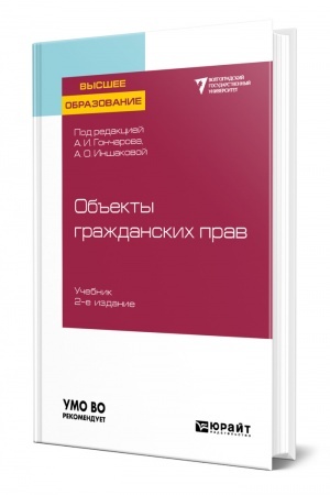 Cover: OB′′EKTY GRAZHDANSKICH PRAV. 2 izdanie. Uchebnik dlya vuzov