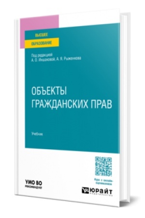 Cover: OB′′EKTY GRAZHDANSKICH PRAV. Uchebnik dlya vuzov