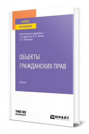 Cover: OB′′EKTY GRAZHDANSKICH PRAV. Uchebnik dlya vuzov