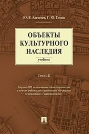Buchcover: Ob′′ekty kul′turnogo nasledija. Učebnik. Tom I, II