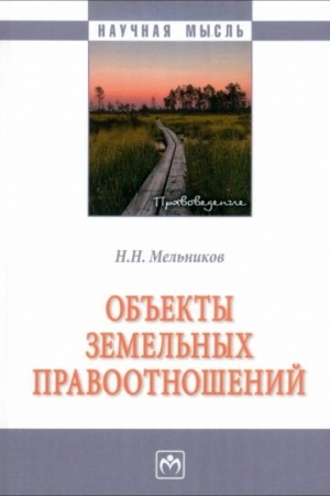 Cover: OB′′EKTY ZEMEL′NYCH PRAVOOTNOSHENIJ