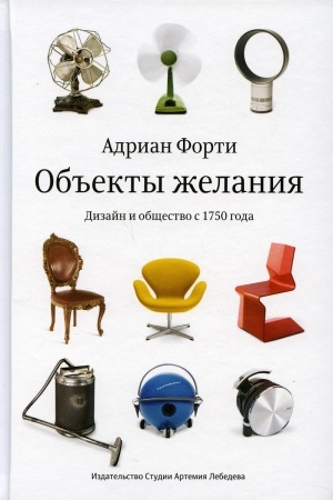 Buchcover: Ob′′ekty želanij. Dizajn i občšestvo s 1750 goda