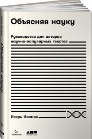 Buchcover: Ob′′jasnjaja nauku. Rukovodstvo dlja avtorov naučno-populjarnych tekstov