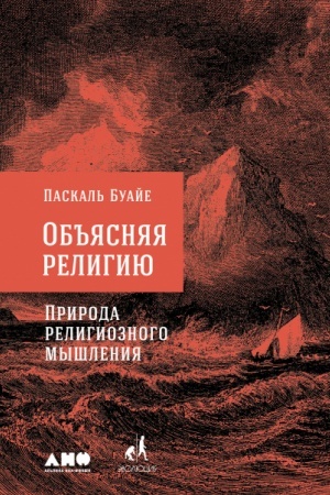 Обложка: Объясняя религию: Природа религиозного мышления