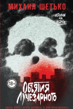 Cover: Ob′′yatiya Luchezarnogo