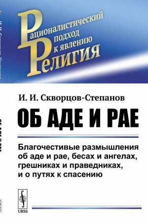 Buchcover: Ob ade i rae: Blagočestivye razmyšlenija ob ade i rae, besach i angelach, grešnikach i pravednikach, i o putjach k spaseniju. (Klassovaja sučšnost′ religii v populjarnoj forme)