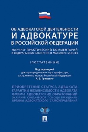 Cover: Ob advokatskoj deyatel′nosti i advokature v RF.Nauchno-praktich. kommentarij.Uch. pos.