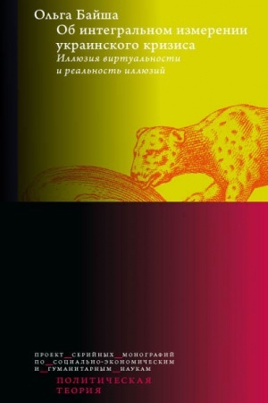 Обложка: Об интегральном измерении украинского кризиса: иллюзия виртуальности и реальность иллюзий