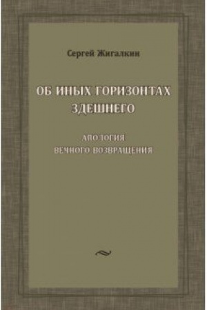 Buchcover: Ob inych gorizontach zdešnego. Apologija večnogo vozvračšenija.
