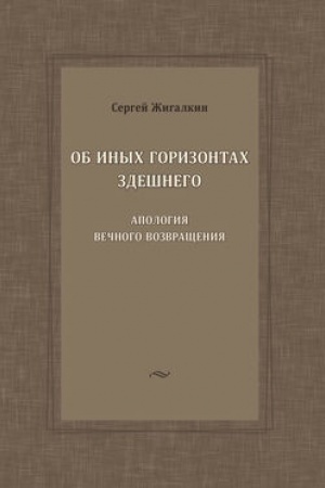 Обложка: Об иных горизонтах здешнего: Апология вечного возвращения