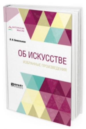Buchcover: OB ISKUSSTVE. IZBRANNYE PROIZVEDENIJA 2-e izd.