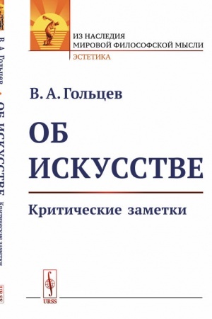 Buchcover: Ob iskusstve: Kritičeskie zametki