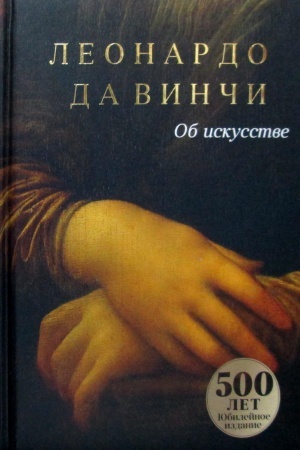 Cover: Ob iskusstve. Leonardo da Vinchi