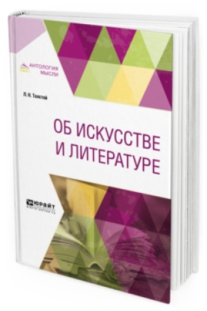 Обложка: ОБ ИСКУССТВЕ И ЛИТЕРАТУРЕ