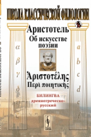 Обложка: Об искусстве поэзии: Билингва древнегреческо-русский