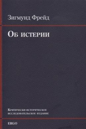 Обложка: Об истерии. [Отчеты о докладе]