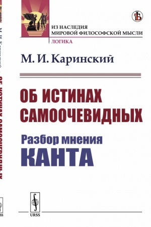 Buchcover: Ob istinach samoočevidnych: Razbor mnenija Kanta