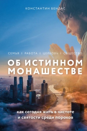Cover: Ob istinnom monashestve