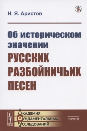 Cover: Ob istoricheskom znachenii russkich razbojnich′ich pesen