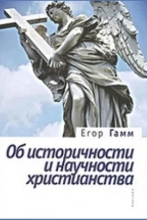 Buchcover: Ob istoričnosti i naučnosti christianstva. Kniga vtoraja. Voskresenie Iisusa CHrista - istoričeskij fakt ili legenda?