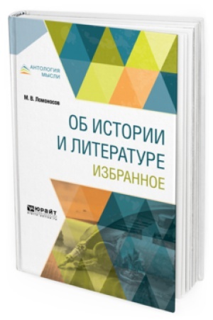 Обложка: ОБ ИСТОРИИ И ЛИТЕРАТУРЕ. ИЗБРАННОЕ