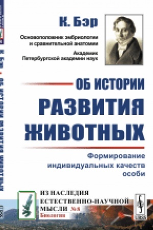 Cover: Ob istorii razvitiya zhivotnych: Formirovanie individual′nych kachestv osobi. Per. s nem.