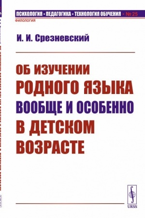 Cover: Ob izuchenii rodnogo yazyka voobshhe i osobenno v detskom vozraste