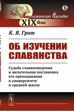 Cover: Ob izuchenii slavyanstva: Sud′ba slavyanovedeniya i zhelatel′naya postanovka ego prepodavaniya v universitete i srednej shkole