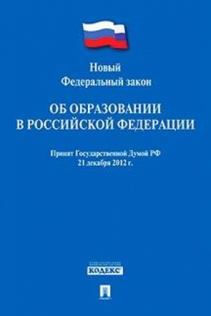 Buchcover: Ob obrazovanii v RF № 273-FZ. Prinjat Gosudarstvennoj Dumoj RF 21.12.12. Vstupaet v silu s 1.09.2013 g.