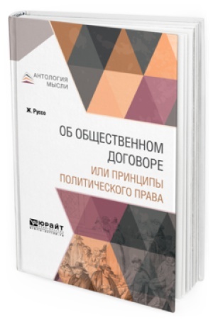 Buchcover: OB OBŠČESTVENNOM DOGOVORE ILI PRINCIPY POLITIČESKOGO PRAVA