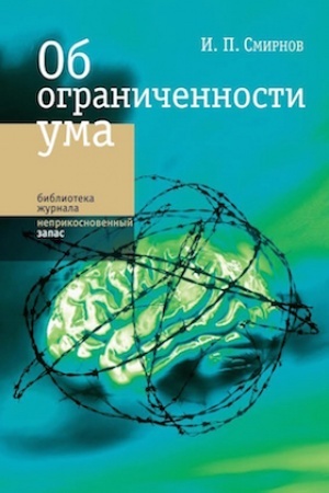 Buchcover: Ob ograničennosti uma