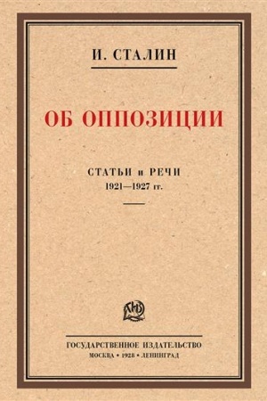 Cover: Ob oppozicii. Stat′i i rechi 1921–1927 gg. Sbornik