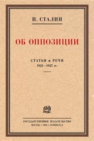 Cover: Ob oppozicii. Stat′i i rechi 1921–1927 gg. Sbornik