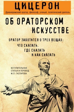 Cover: Ob oratorskom iskusstve