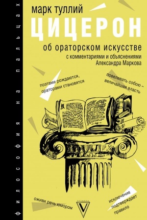 Buchcover: Ob oratorskom iskusstve