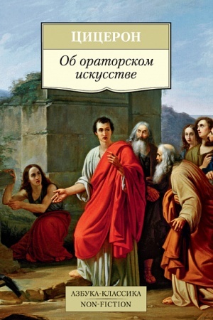 Cover: Ob oratorskom iskusstve