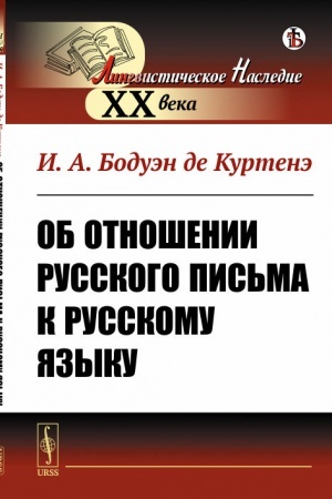 Cover: Ob otnoshenii russkogo pis′ma k russkomu yazyku