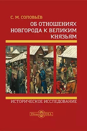 Buchcover: Ob otnošenijach Novgoroda k velikim knjaz′jam