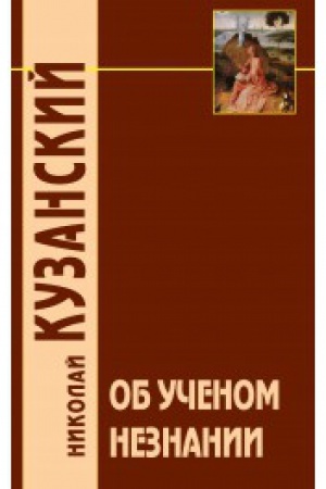 Обложка: Об ученом незнании / Пер. с лат. В.В.Бибихина / 2- е изд