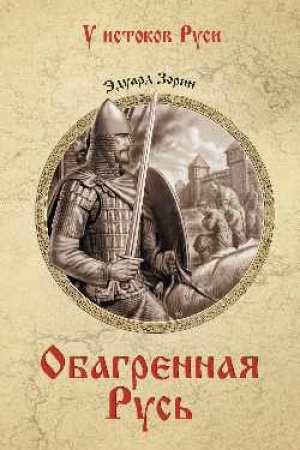Buchcover: Obagrënnaja Rus′