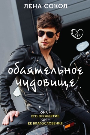 Обложка: Обаятельное чудовище
