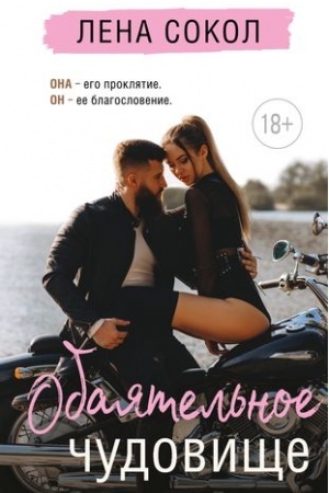 Buchcover: Obajatel′noe čudovičše