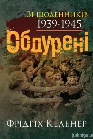 Buchcover: Obdureni. Zi ščodennykiv 1939-1945