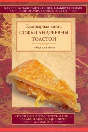 Обложка: Обед для Льва. Кулинарная книга С.А. Толстой