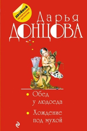 Cover: Obed u lyudoeda. CHozhdenie pod muchoj
