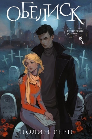 Buchcover: Obelisk