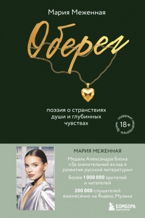 Cover: Obereg. Poeziya o stranstviyach dushi i glubinnych chuvstvach