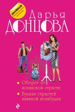 Обложка: Оберег от испанской страсти. Вулкан страстей наивной незабудки