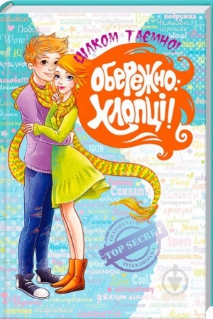 Обложка: Обережно: Хлопці!