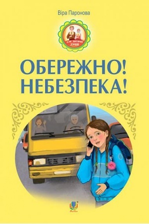Cover: Oberezhno! Nebezpeka! : opovidannya